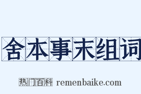 舍本事末组词是什么意思的图片
